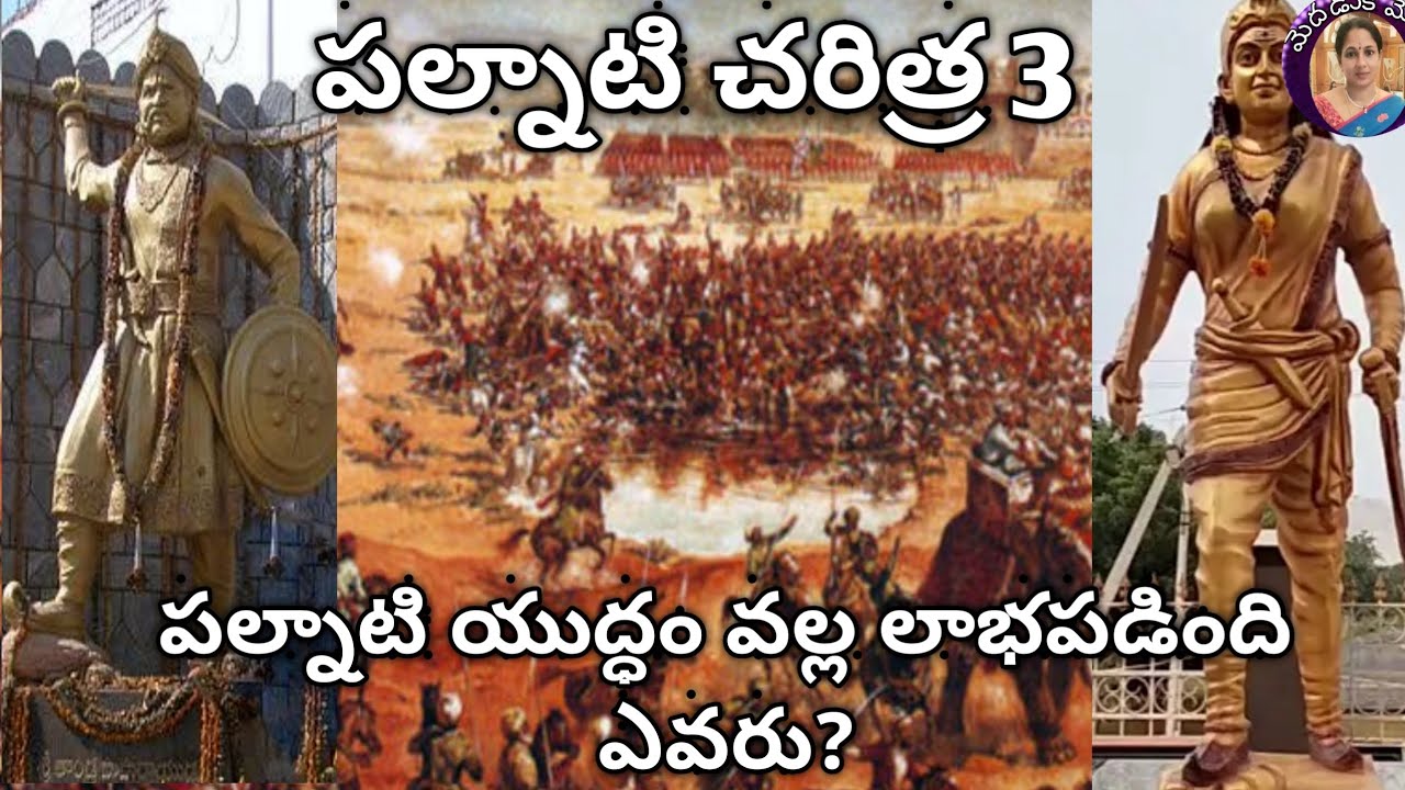 పల్నాటి యుద్దం వల్ల ఎవరికి లాభం జరిగింది? యుద్దం వల్ల ఏం సాధించారు? #palnatiyuddam #indianhistory