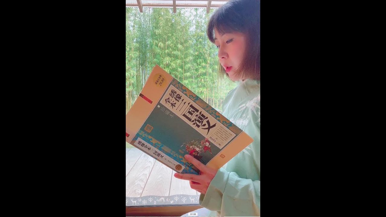 閑読（中）：三国演義　第120回（薦杜預老将献新謀 降孫皓三分帰一統）