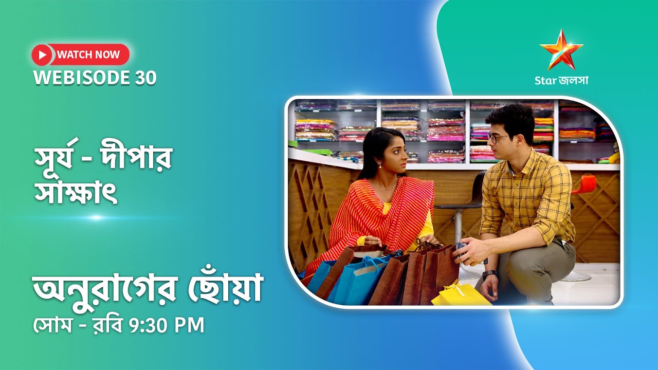 Webisode 30। অনুরাগের ছোঁয়া। সূর্য - দীপার সাক্ষাৎ