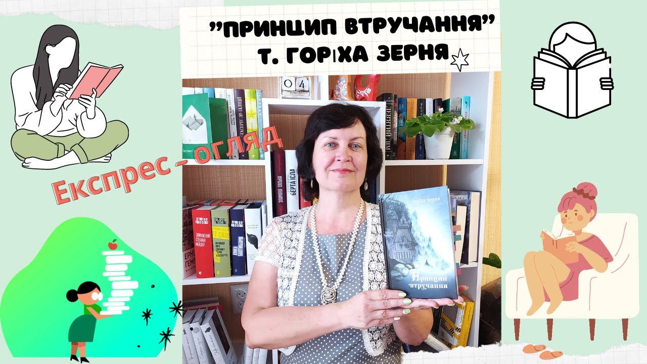 #буктюб_українською #експресогляд Принцип втручання Горіха Зерня
