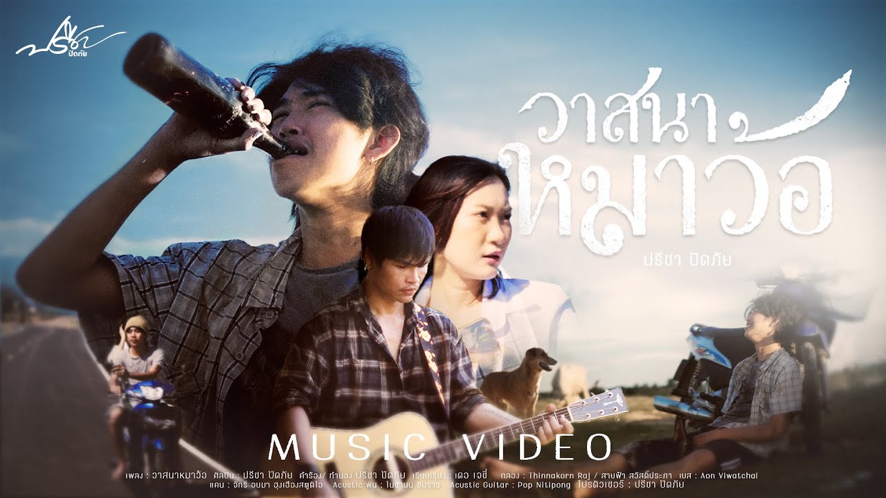 วาสนาหมาว้อ - ปรีชา ปัดภัย  [ Official music video]