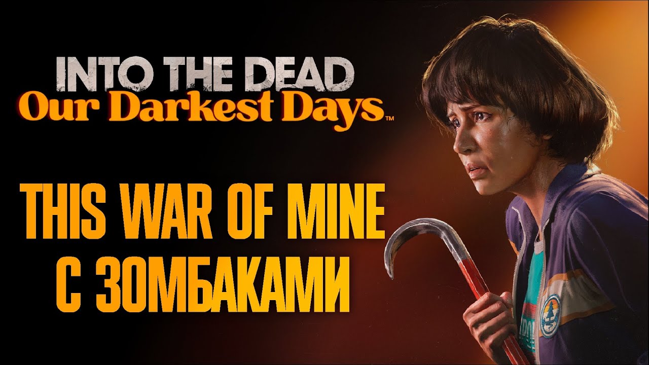 Что будет, если в This War of Mine добавить зомби? 🧟 Прохождение Into the Dead: Our Darkest Days