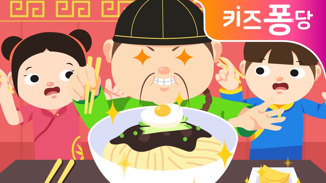 짜장면송 | 짜장면 주세요 | 음식동요 | 키즈퐁당