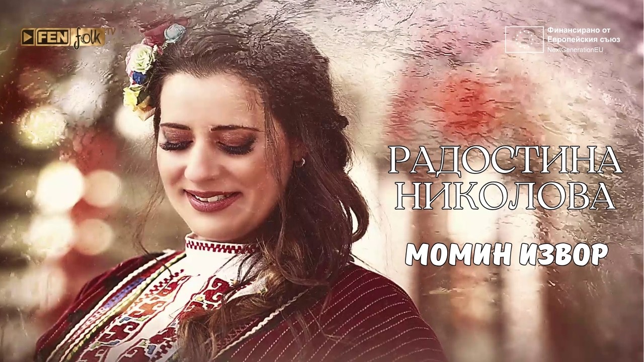 Radostina Nikolova - Momin izvor / Радостина Николова - Момин извор (Official Lyric Video) / #PTP 6