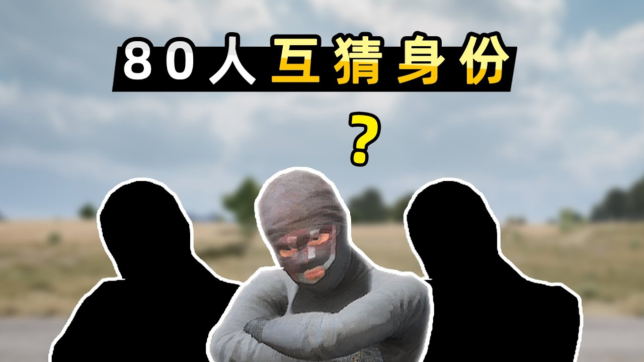 【小貝】80人玩猜隊友模式！40名內鬼混入人群中，互相套路