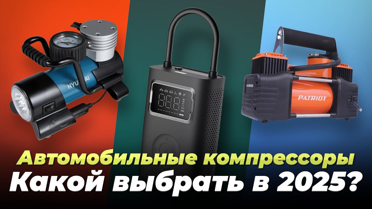 Какой автомобильный компрессор выбрать в 2025 году? ТОП 10 рейтинг лучших автокомпрессоров