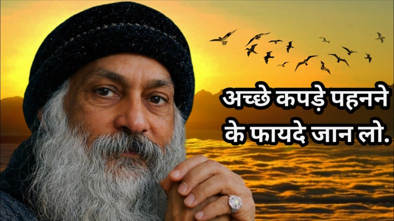 OSHO - अच्छे कपड़े पहनने के ये फायदे जान लो | ज़िंदगी बदल जाएगी । OSHO HINDI SPEECH
