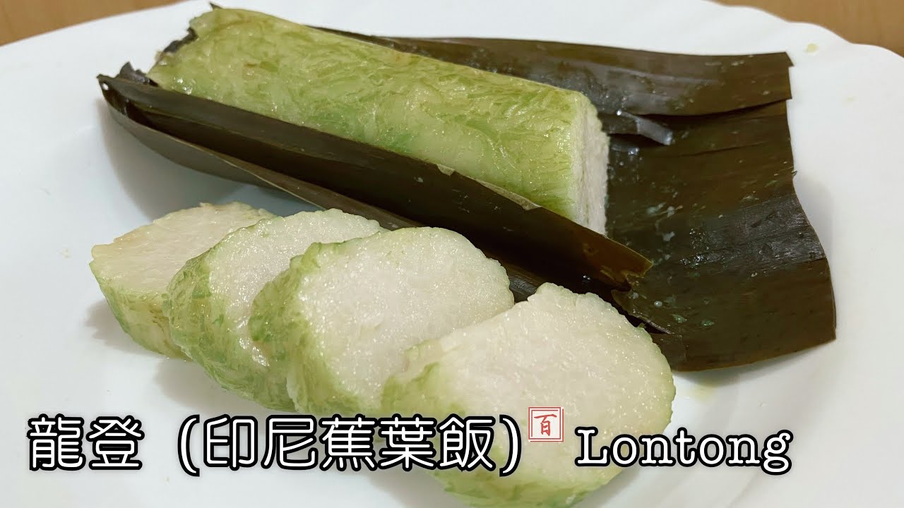 龍登．印尼蕉葉飯【世界上最清香美味的飯！幾百年流傳 低升糖 古早以來最健康】Lontong - Indonesian Compressed Rice Cake in Banana Leaves