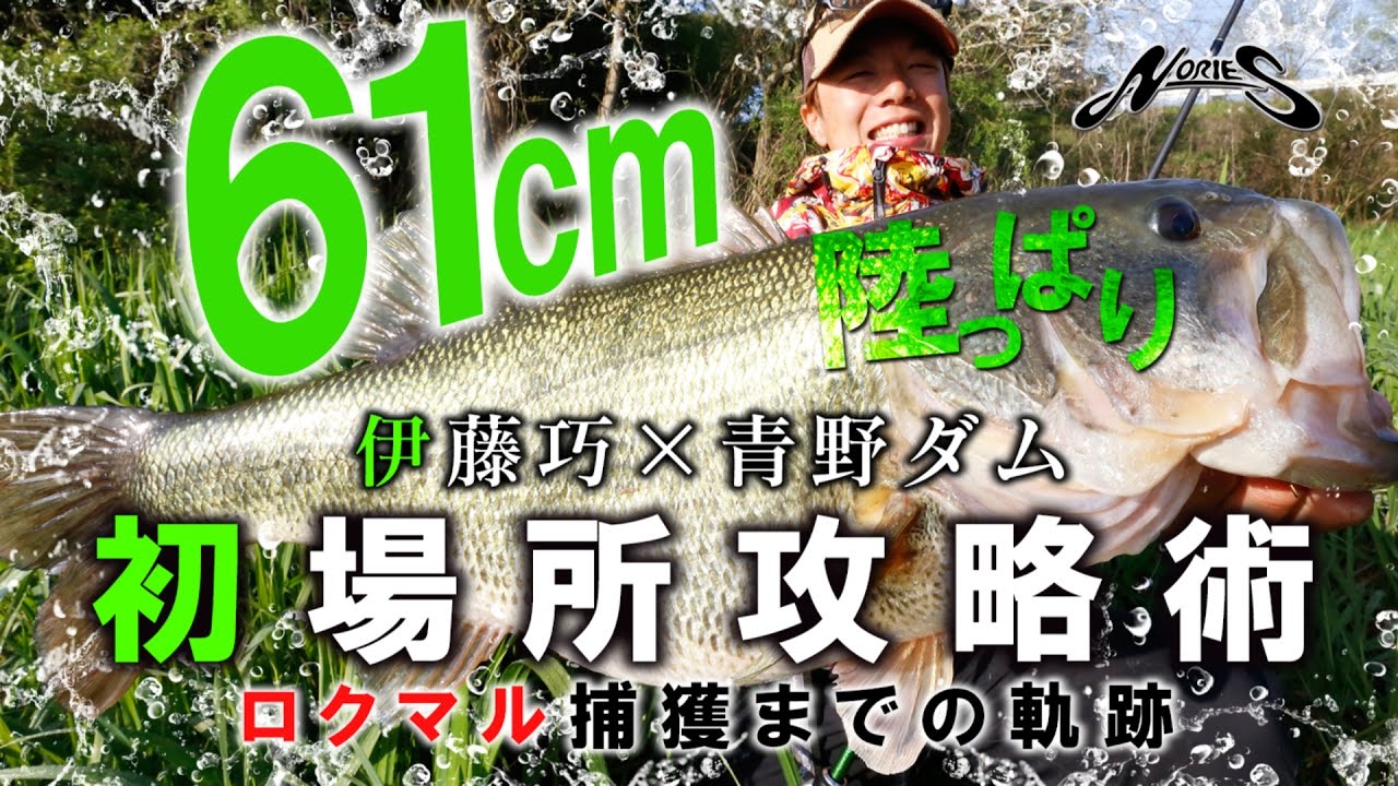 伊藤巧 in 青野ダム-イチから探るオカッパリ初場所攻略術！ロクマル捕獲までの軌跡【ノリーズ】【バス釣り】
