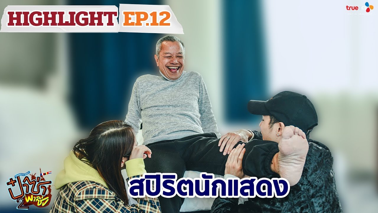 ป๋าซ่าพาซิ่ง ซีซั่น 2 (Highlight #EP12/4) สปิริตนักแสดง | ทุกวันพฤหัสบดี เวลา 21:30 น.