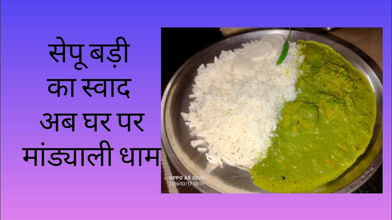 धाम वाली सेपू बड़ी, अब घर पर। 🍛SepuBadi #HimachaliZayka #PahadiFood #HimachalPradesh #Mandi