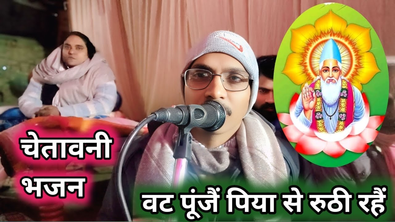 वट पूंजैं पिया से रुठी रहैं #चेतावनी_भजन_सुपरहिट #kabirkebhajan #viralvideo टिंकू दास भंडारी