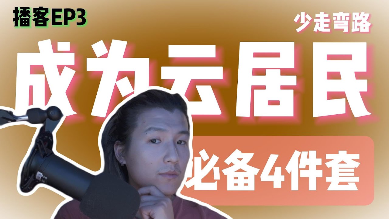 播客EP3｜ 当你在申请美国信用卡之前必备的4样东西，一次让你听懂