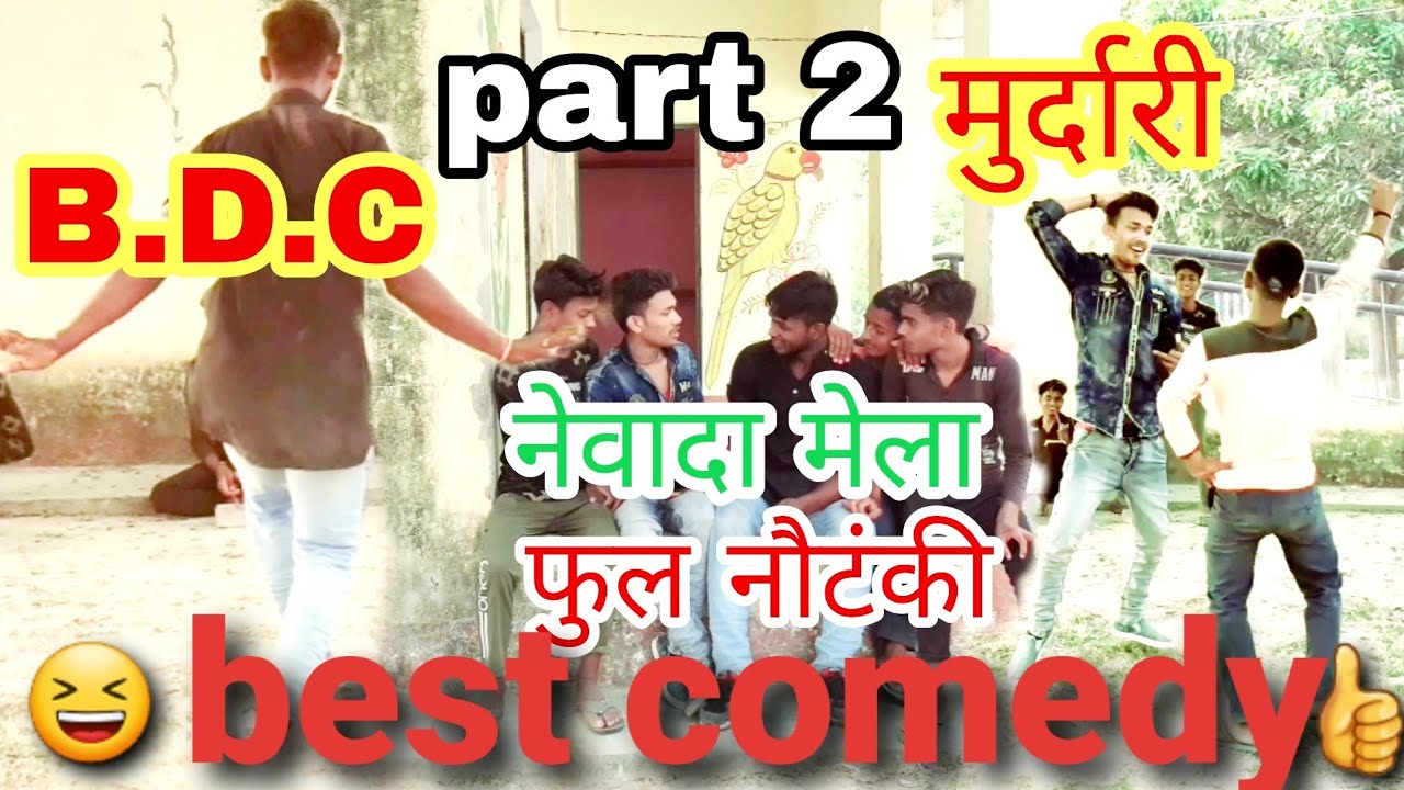 Nawada Mela Nautanki Nahin Hui//part 2 //best comedy 😄//desi Dilip Raja Unchahar Raebareli