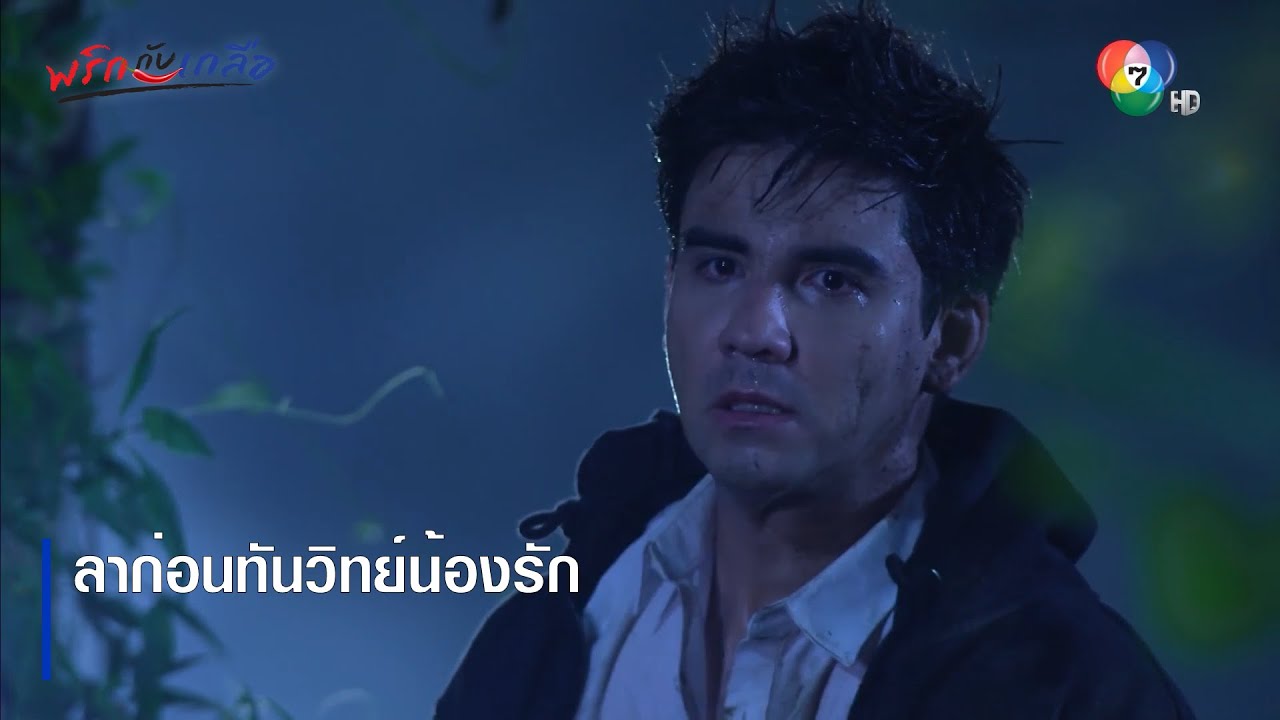 ลาก่อนทันวิทย์น้องรัก | ไฮไลต์ละคร พริกกับเกลือ EP.18 | Ch7HD