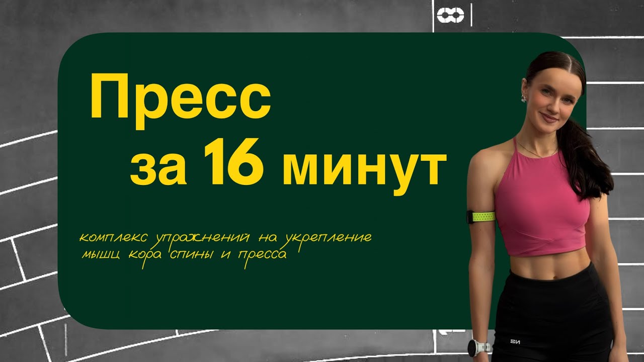Прокачаем мышцы кора — пресс и спину! 16 минут каждый день и 8 кубиков пресса ваши  😉