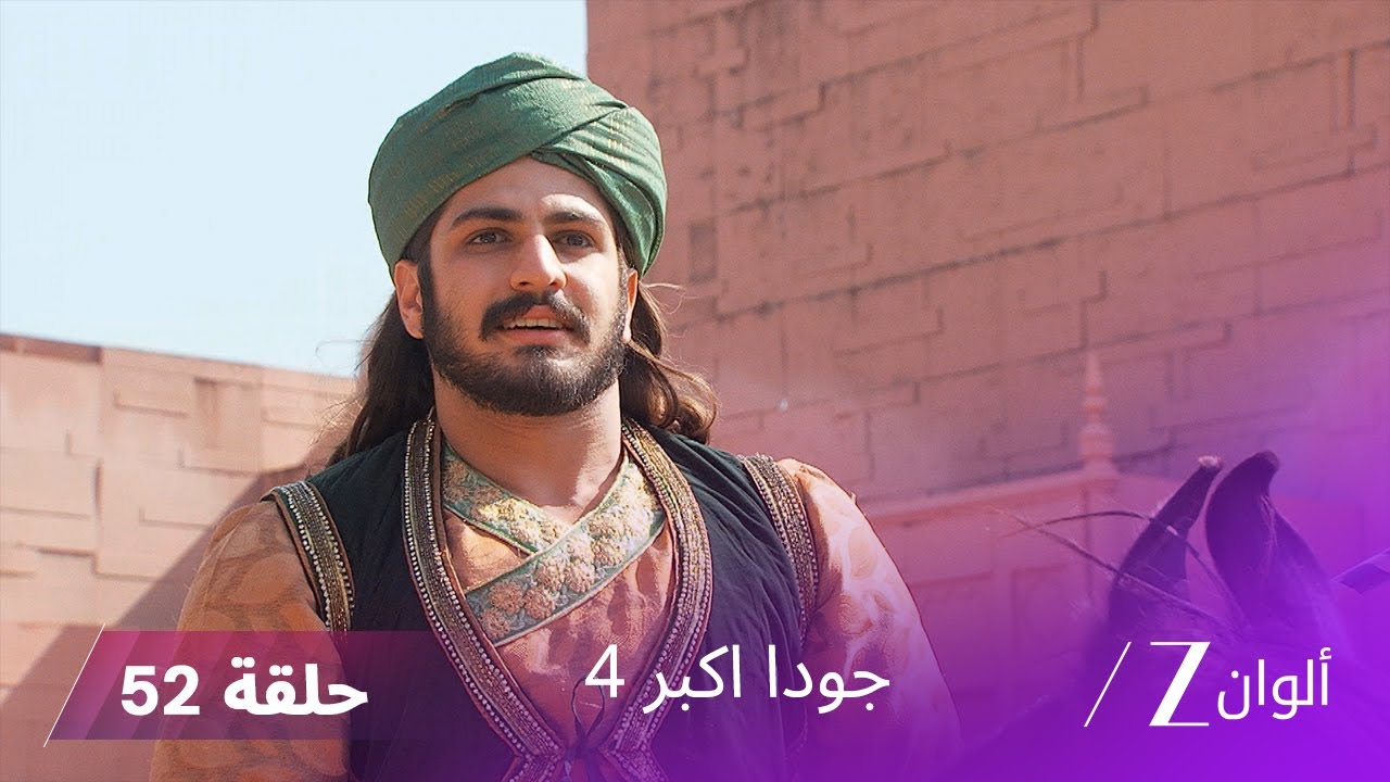 !جودا اكبر 4 حلقة 52 كاملة | جلال يقرر الحرب ضد ملك بلاد ما بين النهرين