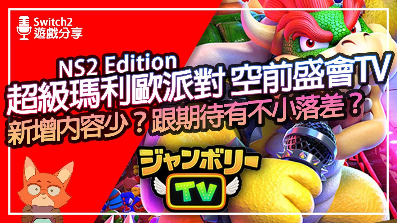 【遊戲分享】Switch2瑪派失望滿意各一半？視訊語音小遊戲為什麼微妙？超級瑪利歐派對 空前盛會 Nintendo Switch 2 Edition + 空前盛會 TV 心得與購買建議分享！
