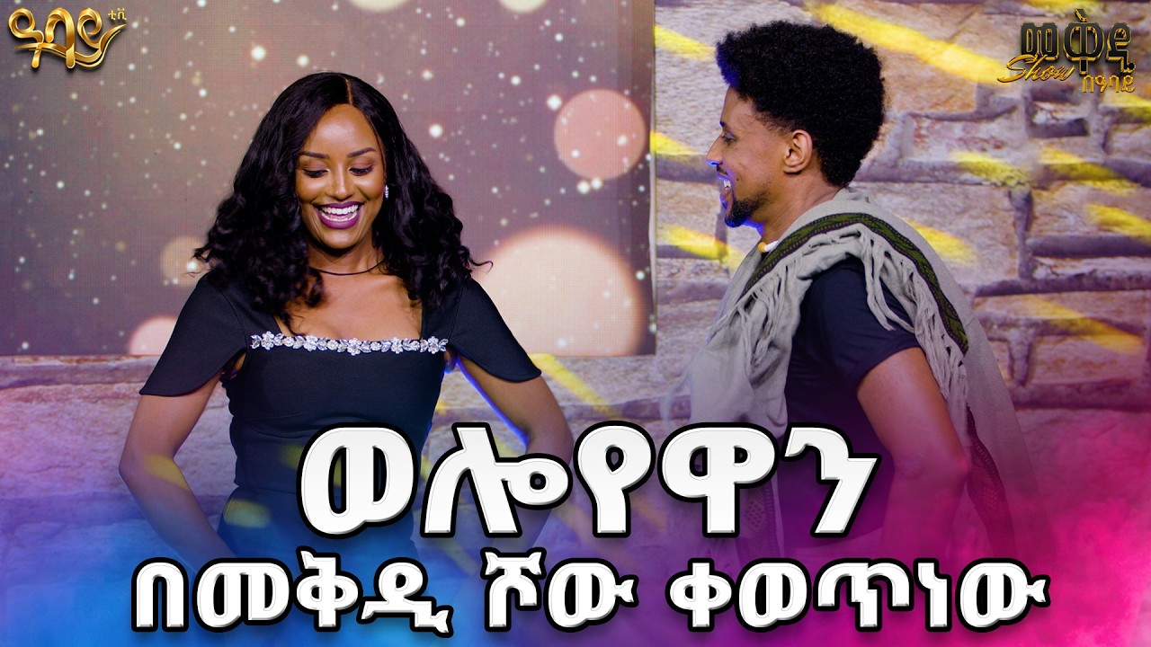 ወሎ ባንተ ሳቀች ...ተወዳጁ ድምፃዊ ስዩመቃል /ወሎየዋ.ቁ2/ በመቅዲ show