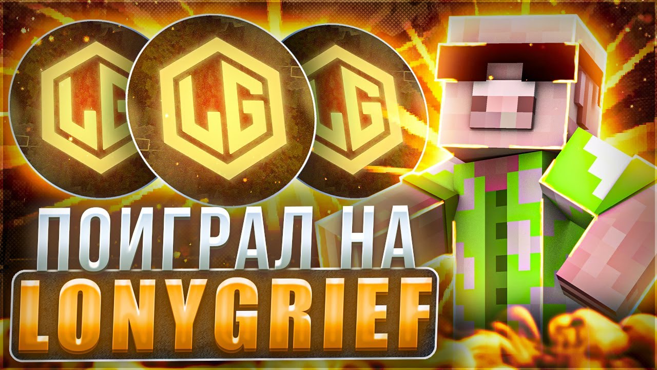 Поиграл на лучшем сервере PvP LonyGrief │ CPVP │ EPVP │ PVP