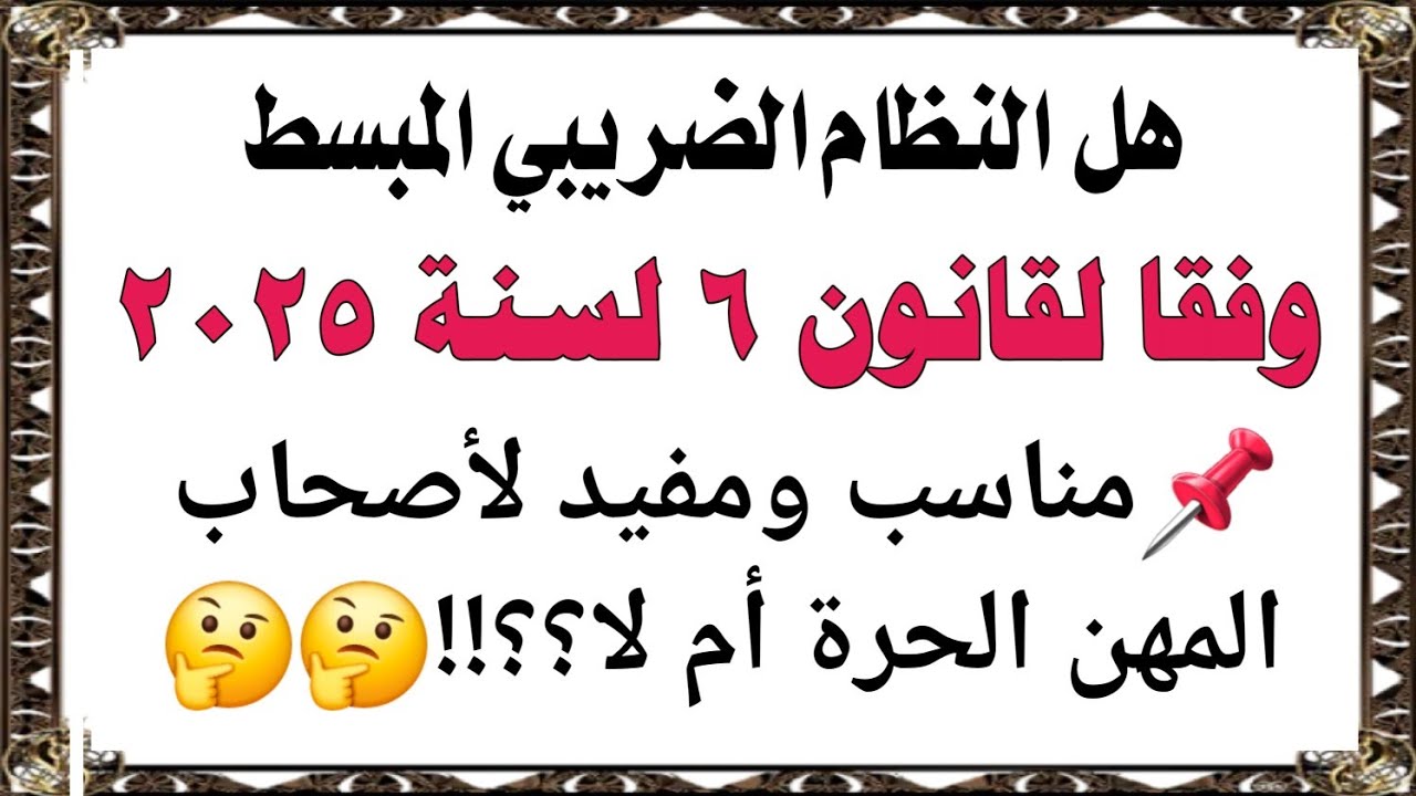 النظام الضريبي المبسط لأصحاب المهن الحرة