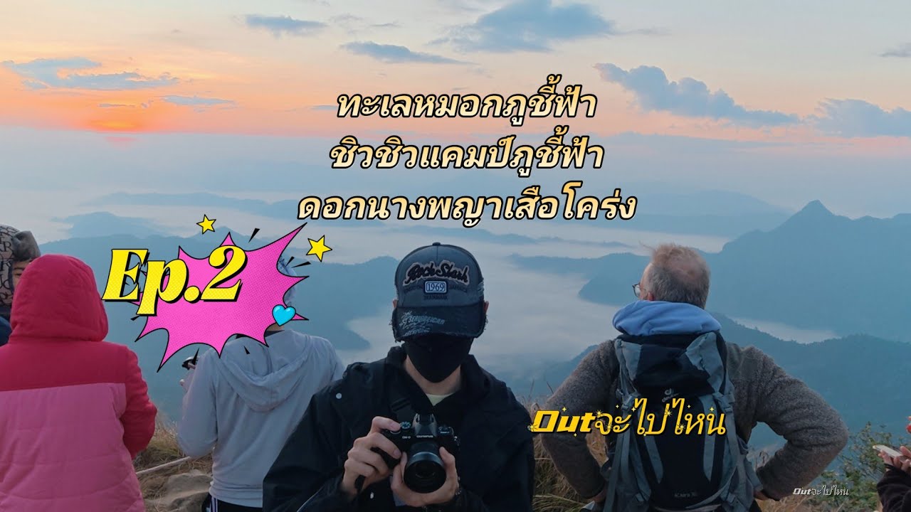 Ep.2 ภูชี้ฟ้า เชียงราย ทะเลหมอก ดอกนางพญาเสือโคร่ง หน่วยจัดการต้นน้ำหงาว-งาว พักชิวชิวแคมป์ภูชี้ฟ้า