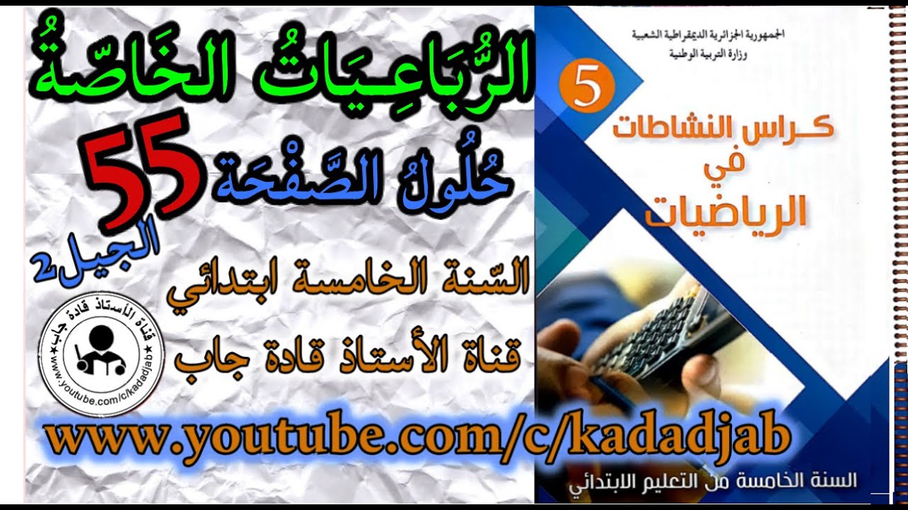 الرباعيات الخاصة حلول الصفحة 55كراس النشاطات في الرياضيات السنة الخامسة ابتدائي2