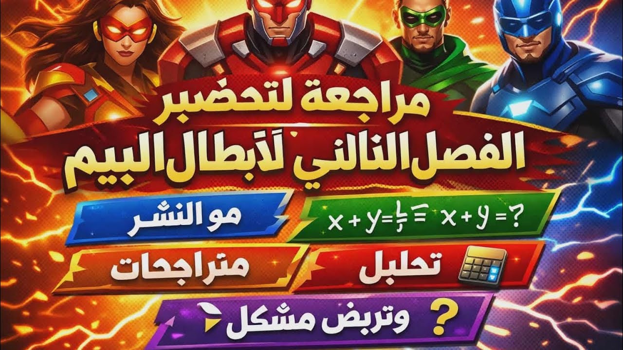 فرض رابعة متوسط فصل الثاني شوف روحك راك مراجع؟؟BEM