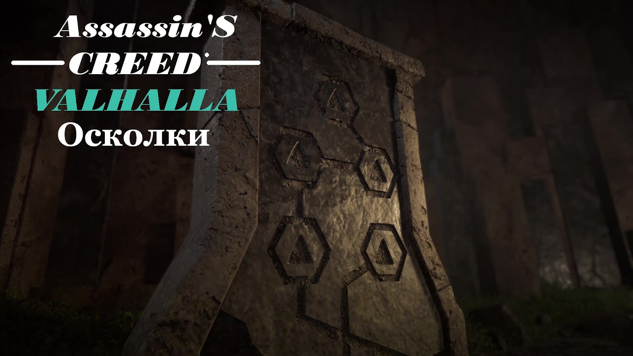Осколки. Остров Скай. Assassin's Creed Valhalla.