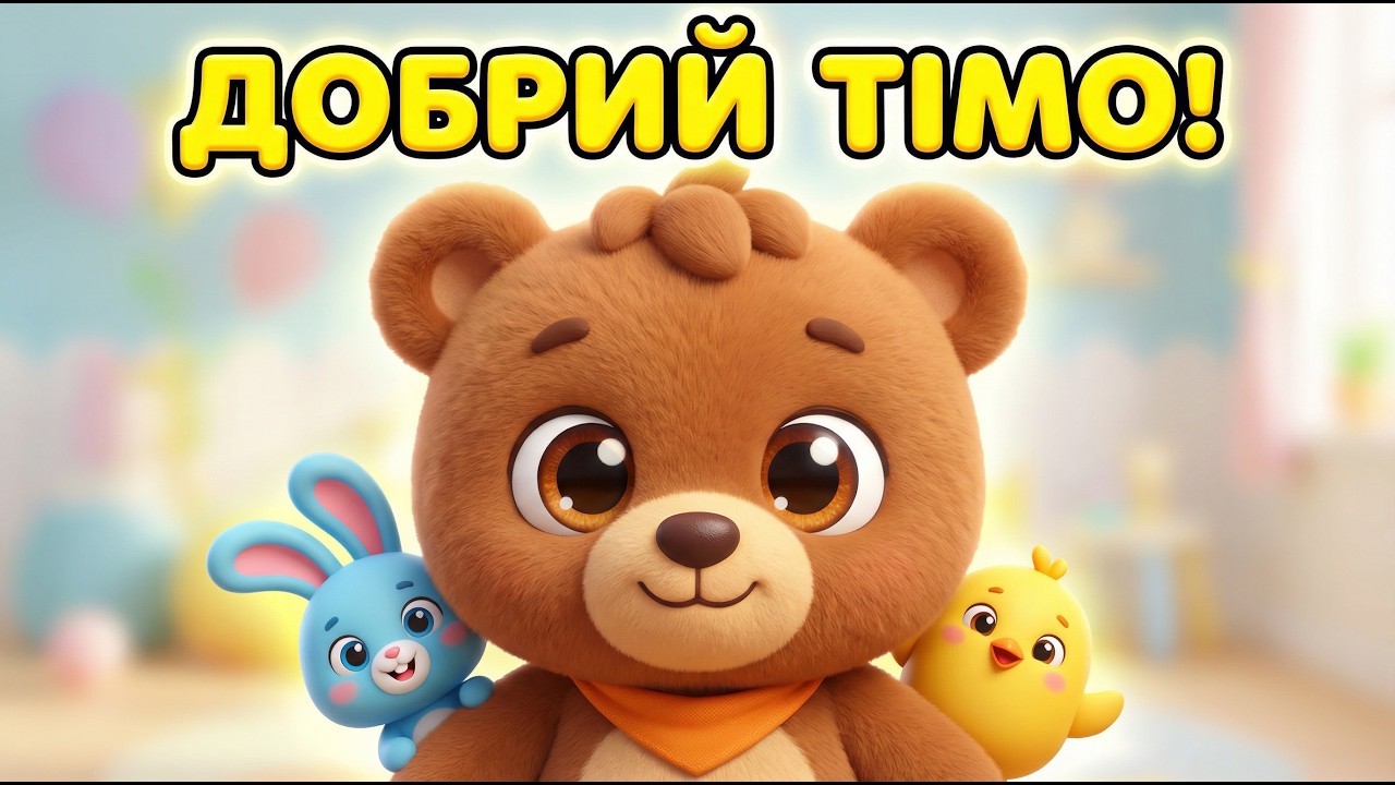 🐻💙 Ведмедик Тімо | Добра пісенька для малюків 🧸🌈