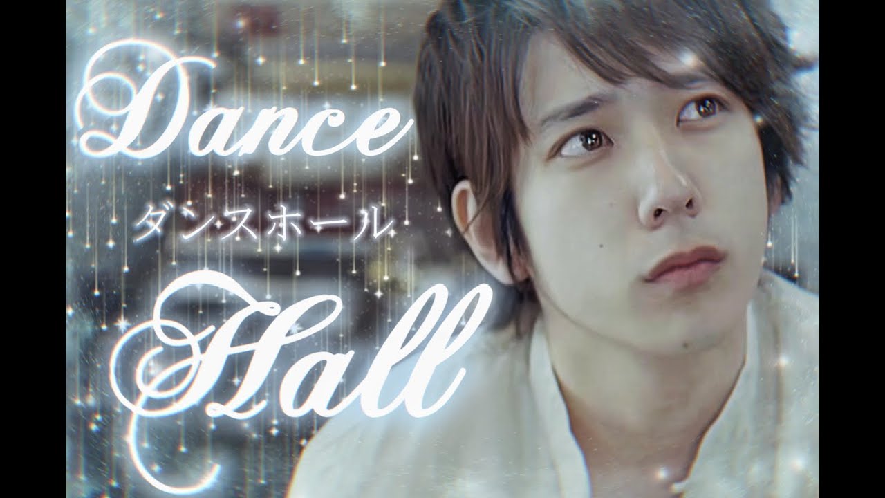 【二宮和也】ダンスホール