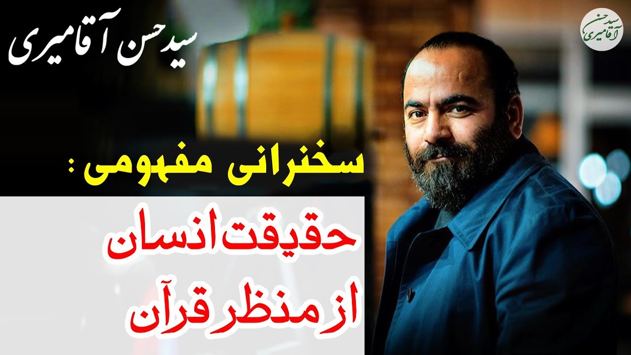 Hasan Aghamiri | حسن آقامیری - حقیقت انسان از منظر قرآن