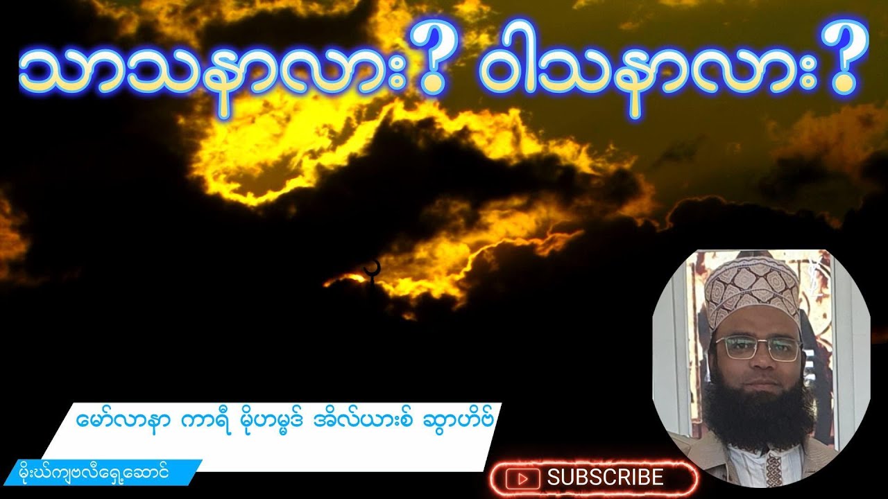 သာသနာလား? ဝါသနာလား?