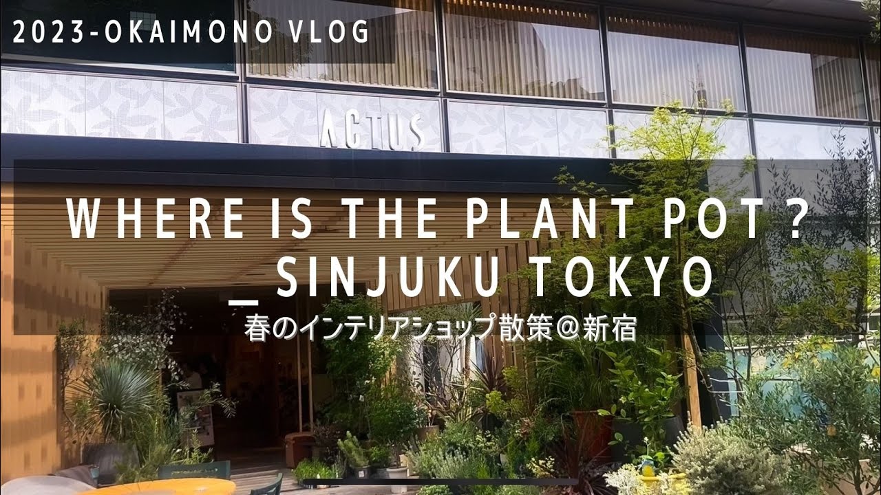 【植物インテリア用品のおすすめショップ巡り@新宿】新宿で女子街歩きVlog＋購入品紹介