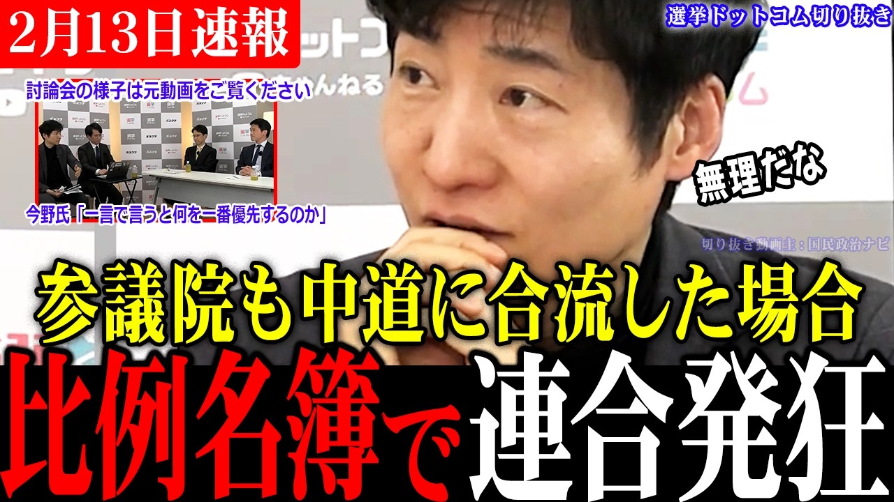 【緊急速報】中道の代表選挙討論会の直前に撮影！立憲と公明は参議院も合流できるのか!?【選挙ドットコム切り抜き/山本期日前/今野忍】