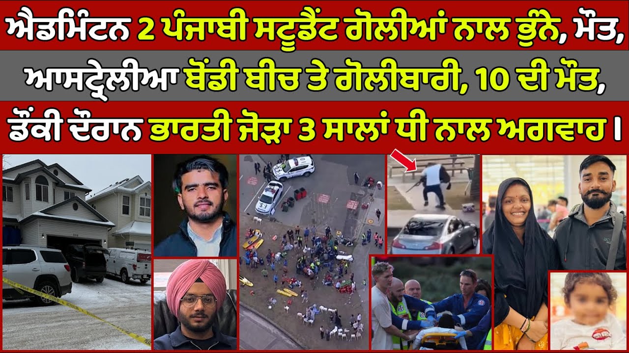 🔵 Edmonton 2 Punjabi students shot dead | Australia shooting | Canada Punjabi News #PMANews