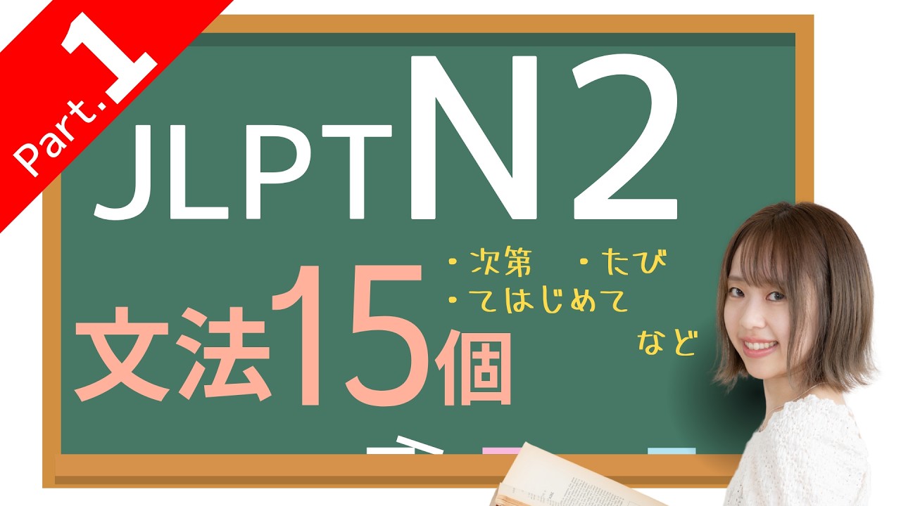 【JLPT N2 文法①】文法15個🎧練習問題つき