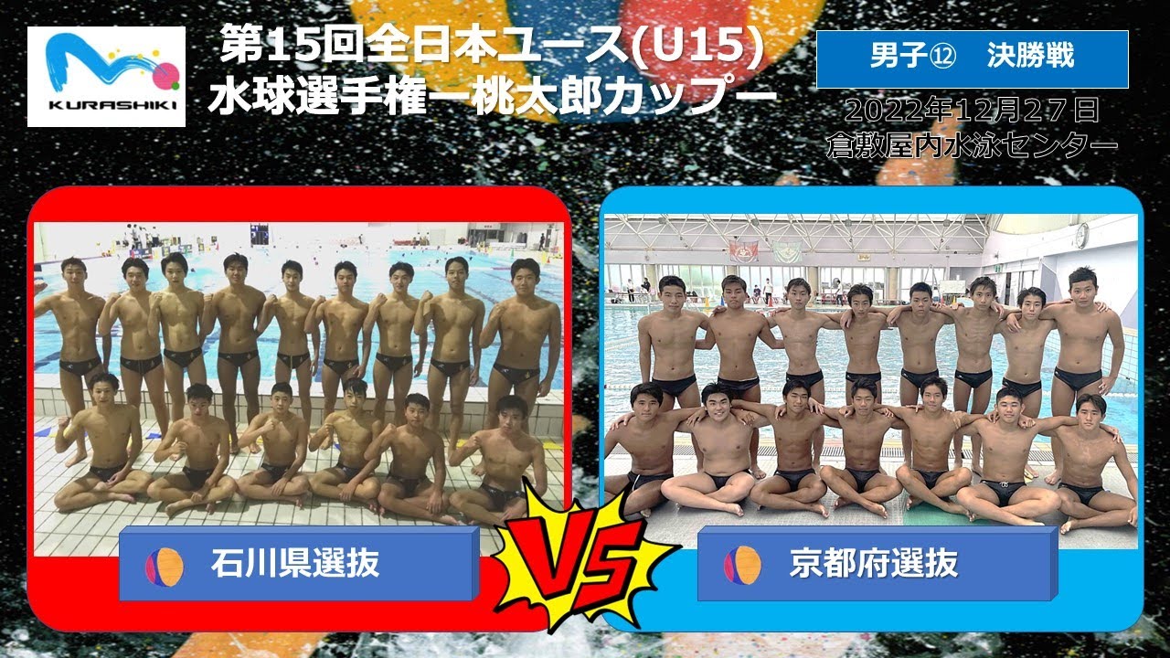 2022桃太郎カップ男子⑫石川vs〇京都
