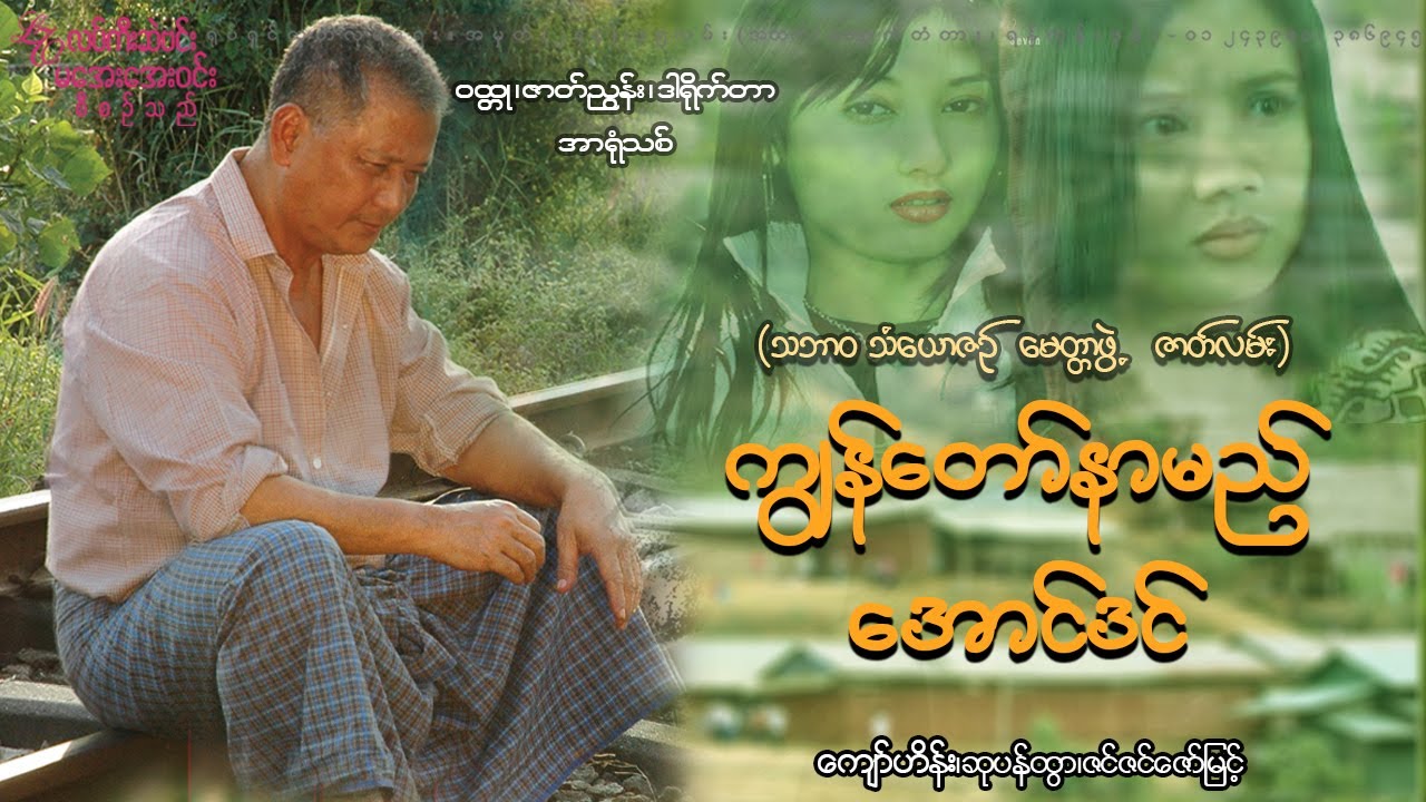 ကျွန်တော်နာမည် အောင်ဒင် ကျော်ဟိန်း ထွန်းလွင်အောင် ဆုပန်ထွာ မြန်မာဇာတ်ကား