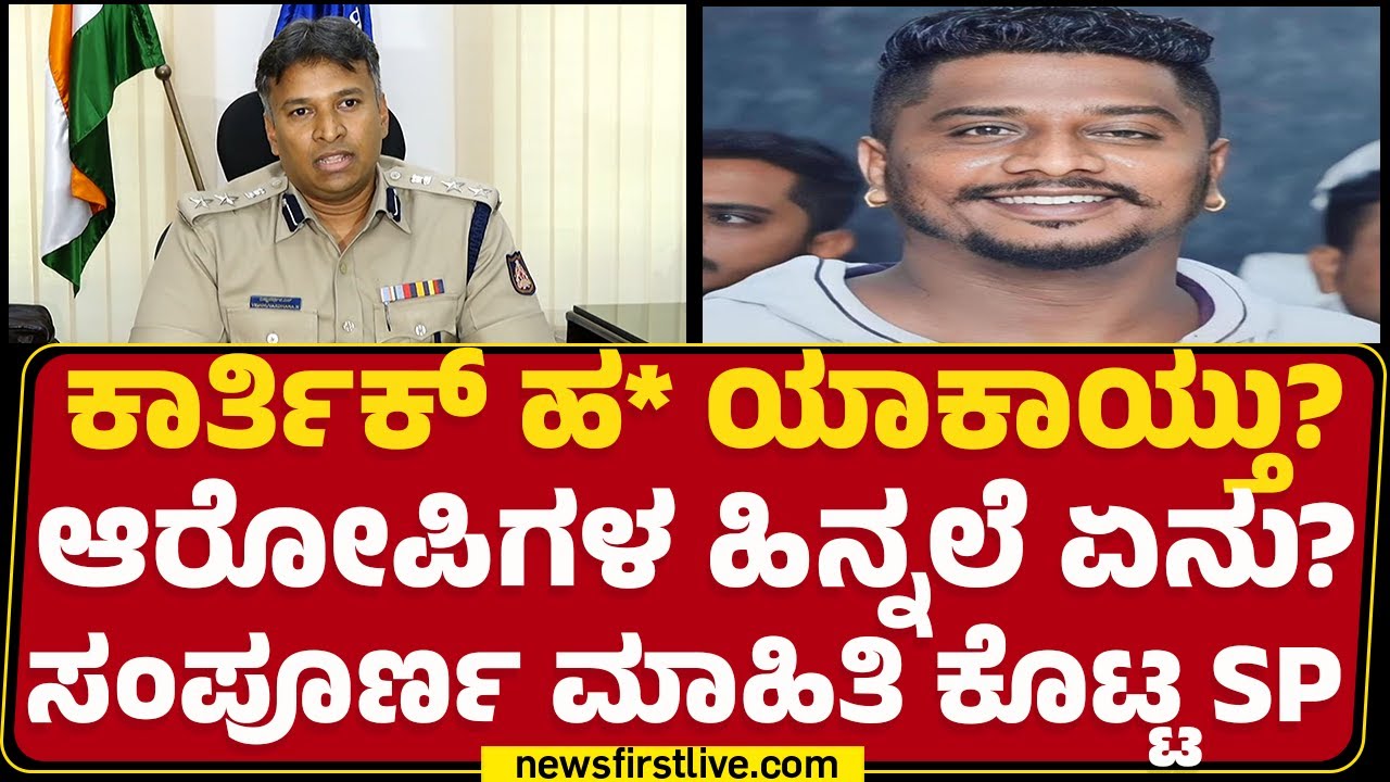 Vishnuvardhana N : Karthik ​​ ಹ* ಯಾಕಾಯ್ತು?  ಆರೋಪಿಗಳ ಹಿನ್ನಲೆ ಏನು? ಸಂಪೂರ್ಣ ಮಾಹಿತಿ ಕೊಟ್ಟ SP | Newsfirst