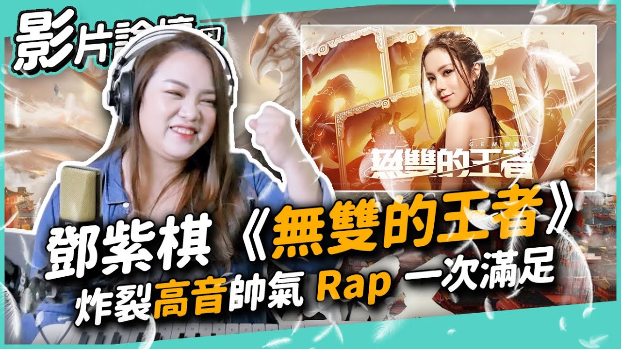 #386 鄧紫棋《無雙的王者》炸裂高音帥氣Rap一次滿足！ ◆嘎老師 Miss Ga｜歌唱教學 學唱歌◆