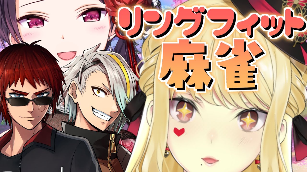 【麻雀/雀魂】リングフィット麻雀ってなに【ルイス・キャミー/にじさんじ】