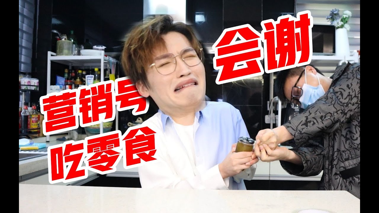 大可不必！跟着营销号吃零食学了个寂寞…【网不红萌叔Joey】