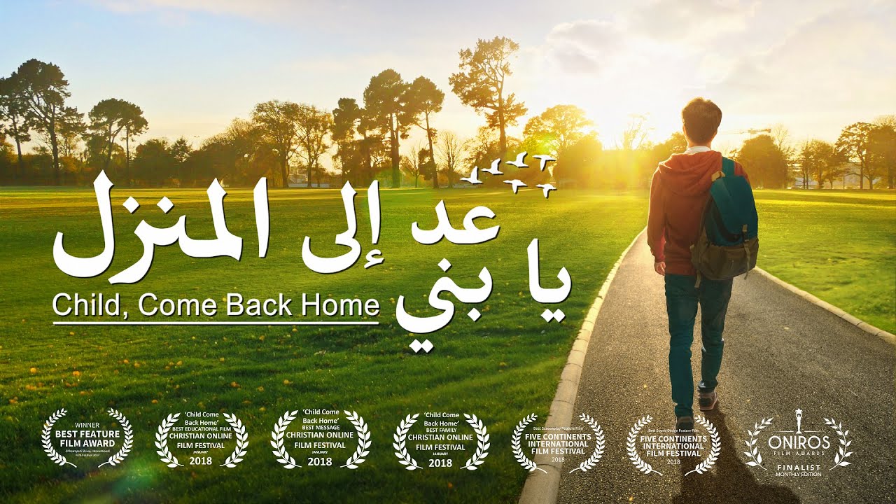 فيلم مدبلج بالعربية | عد إلى المنزل يا بني | قصة حقيقية لصبي عاد إلى الله