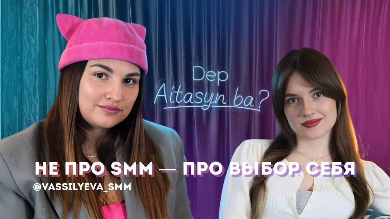 Подкаст Dep Aitasyn ba? №9 - Анастасия Васильева / @vassilyeva_smm