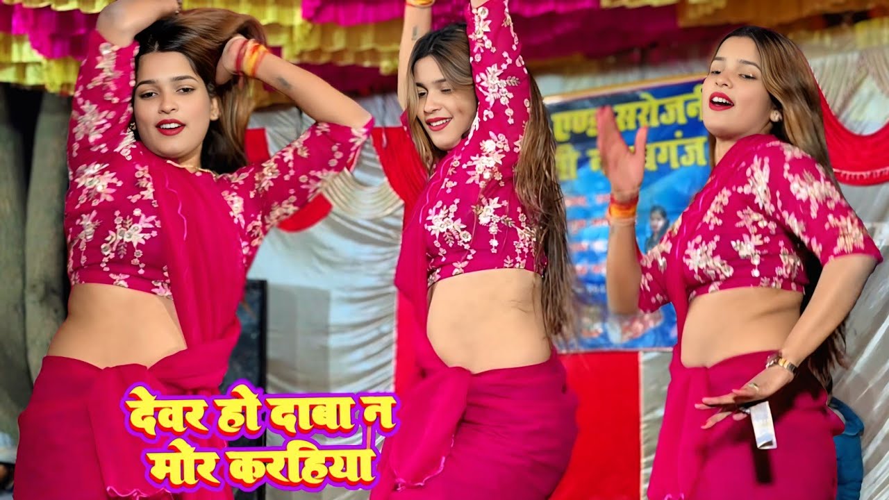 Devar Ho Daba Na Mor karihaiya💞देवर हो दाबा न मोर कन्हैया💞#sarojni #dance #viral #video 