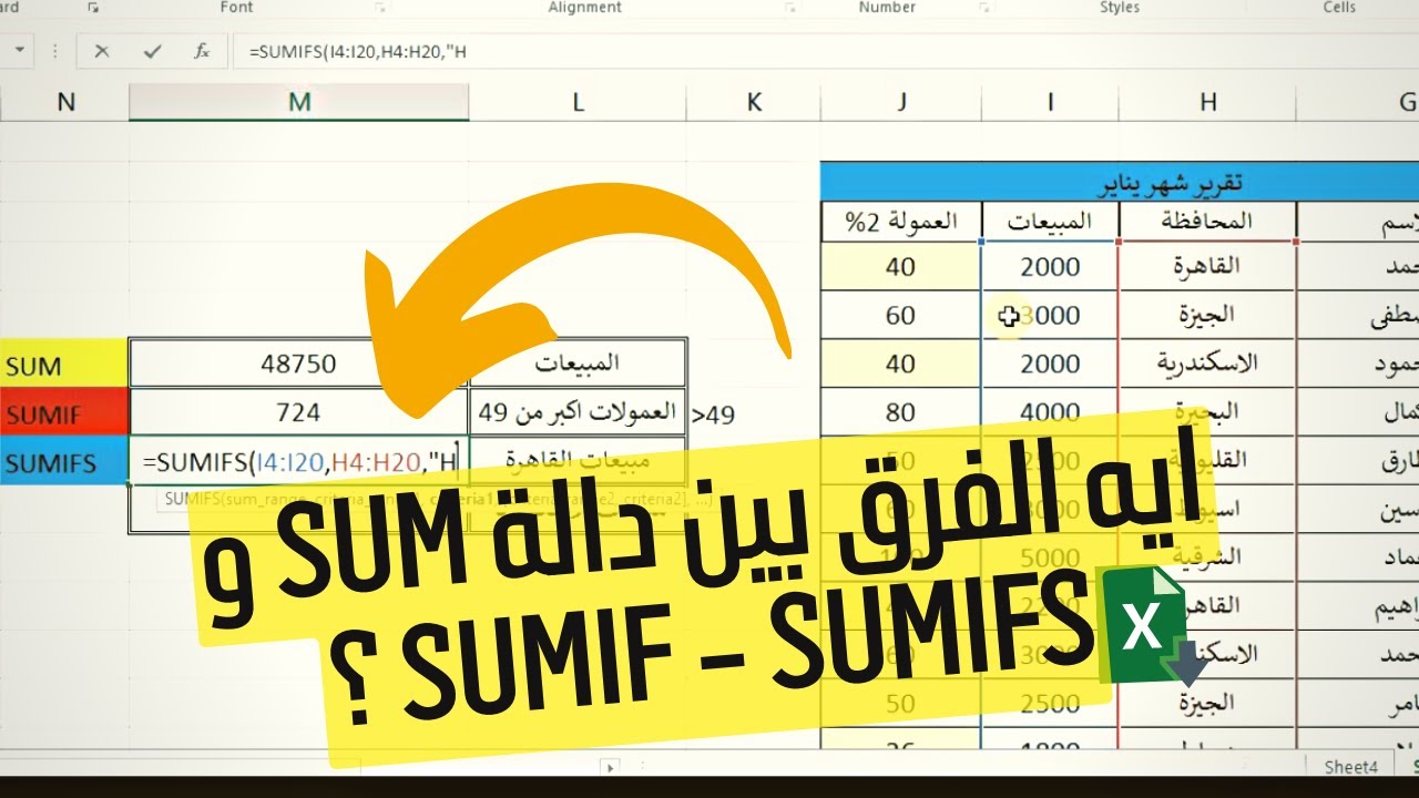 الفرق بين دالة sum و sumif و sumifs  ببساطة