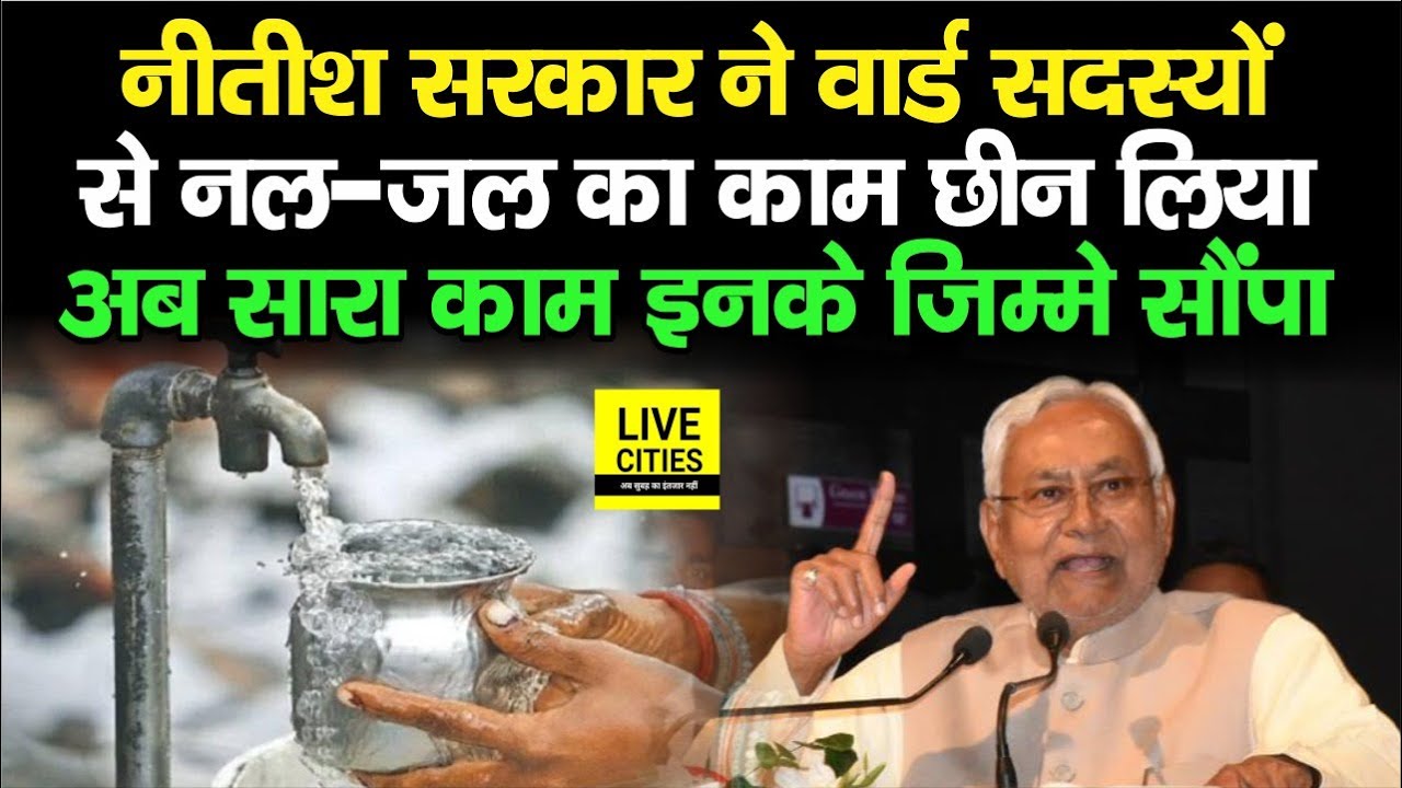 Nitish Kumar का बड़ा फैसला, वार्ड सदस्यों से नल-जल का काम छीना, अब.... | Bihar News | LiveCities