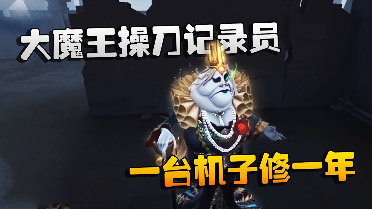 第五人格：大帅观战：大魔王操刀记录员！一台机子修一年 | Identity V | アイデンティティV
