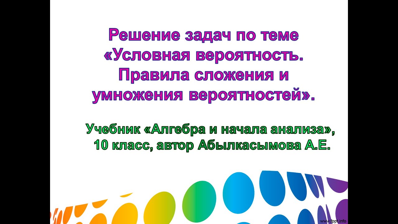 Решение задач по теме «Условная вероятность» из учебника Абылкасымовой, 10 класс, ЕМН